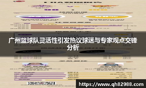 广州篮球队灵活性引发热议球迷与专家观点交锋分析