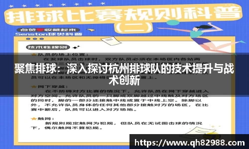 聚焦排球：深入探讨杭州排球队的技术提升与战术创新