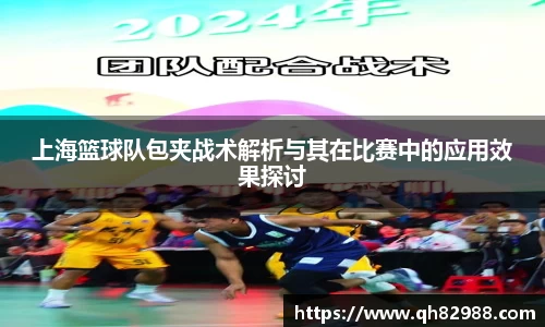 上海篮球队包夹战术解析与其在比赛中的应用效果探讨