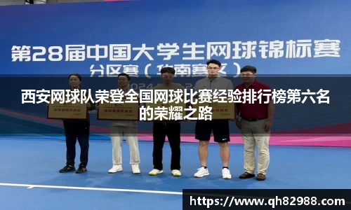 西安网球队荣登全国网球比赛经验排行榜第六名的荣耀之路