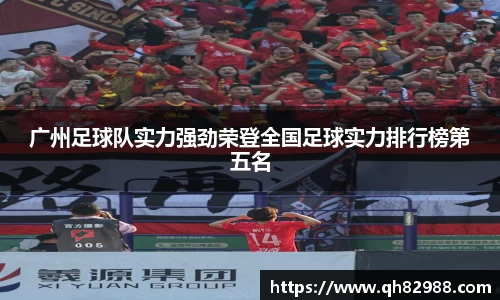 广州足球队实力强劲荣登全国足球实力排行榜第五名