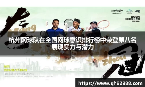 杭州网球队在全国网球意识排行榜中荣登第八名展现实力与潜力