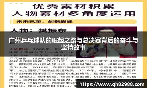 广州乒乓球队的崛起之路与总决赛背后的奋斗与坚持故事