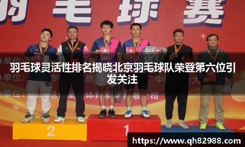 羽毛球灵活性排名揭晓北京羽毛球队荣登第六位引发关注