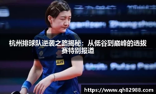 杭州排球队逆袭之路揭秘：从低谷到巅峰的选拔赛特别报道