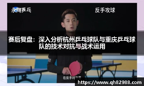 赛后复盘：深入分析杭州乒乓球队与重庆乒乓球队的技术对抗与战术运用