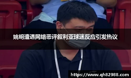 姚明遭遇网络恶评叙利亚球迷反应引发热议