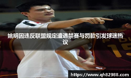 姚明因违反联盟规定遭遇禁赛与罚款引发球迷热议
