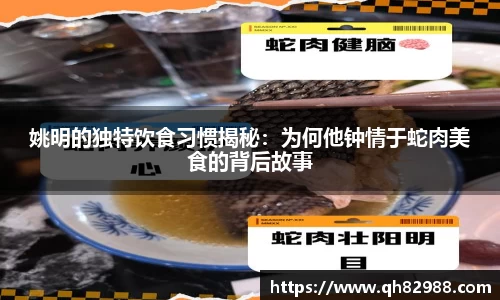 姚明的独特饮食习惯揭秘：为何他钟情于蛇肉美食的背后故事