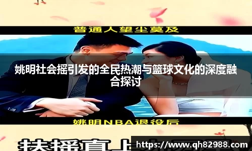 姚明社会摇引发的全民热潮与篮球文化的深度融合探讨