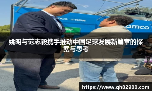 姚明与范志毅携手推动中国足球发展新篇章的探索与思考