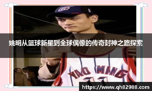 姚明从篮球新星到全球偶像的传奇封神之路探索