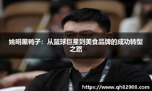 姚明黑鸭子：从篮球巨星到美食品牌的成功转型之路