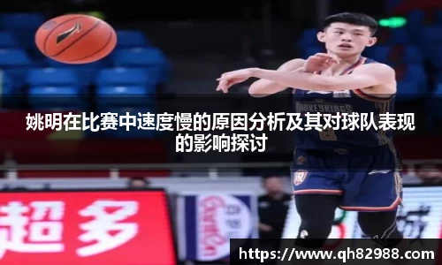 姚明在比赛中速度慢的原因分析及其对球队表现的影响探讨
