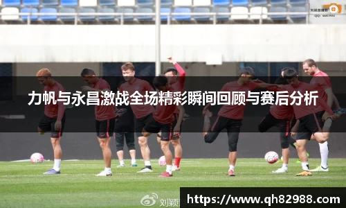 力帆与永昌激战全场精彩瞬间回顾与赛后分析
