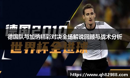 德国队与加纳精彩对决全场解说回顾与战术分析