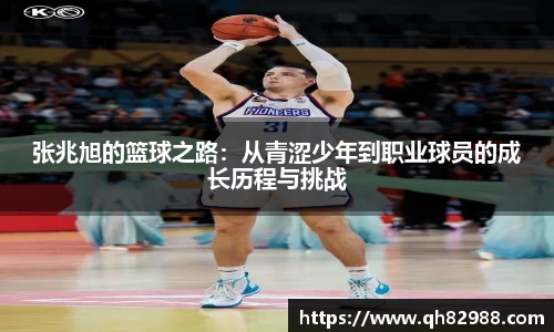 张兆旭的篮球之路：从青涩少年到职业球员的成长历程与挑战