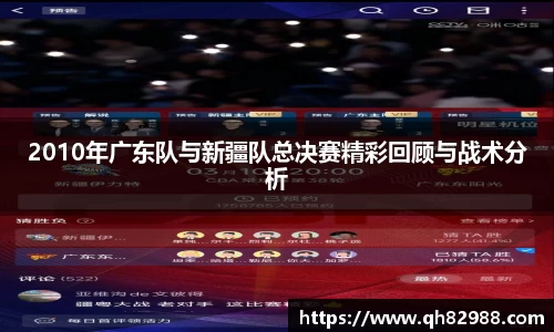 2010年广东队与新疆队总决赛精彩回顾与战术分析
