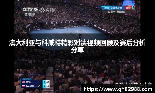 澳大利亚与科威特精彩对决视频回顾及赛后分析分享