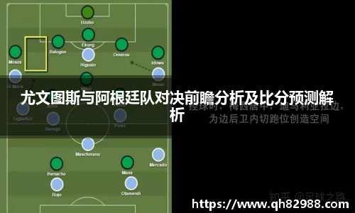 尤文图斯与阿根廷队对决前瞻分析及比分预测解析