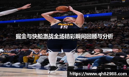掘金与快船激战全场精彩瞬间回顾与分析
