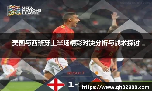 美国与西班牙上半场精彩对决分析与战术探讨