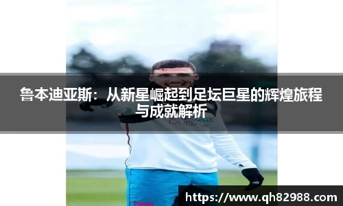 鲁本迪亚斯：从新星崛起到足坛巨星的辉煌旅程与成就解析
