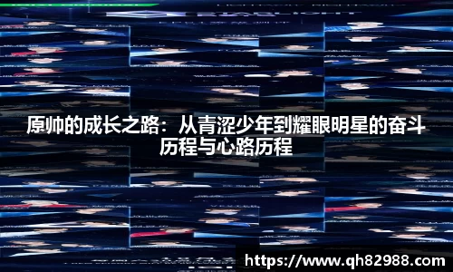 原帅的成长之路：从青涩少年到耀眼明星的奋斗历程与心路历程