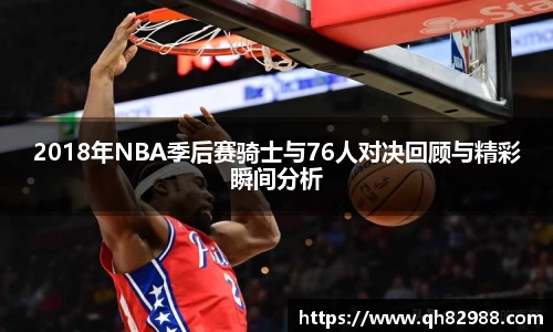 2018年NBA季后赛骑士与76人对决回顾与精彩瞬间分析