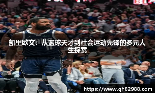 凯里欧文：从篮球天才到社会运动先锋的多元人生探索