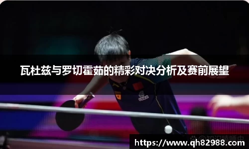 1xbet瓦杜兹与罗切霍茹的精彩对决分析及赛前展望