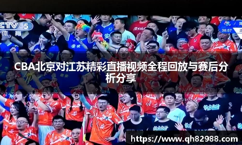 1xbetCBA北京对江苏精彩直播视频全程回放与赛后分析分享