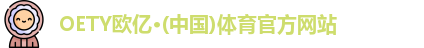 OETY欧亿